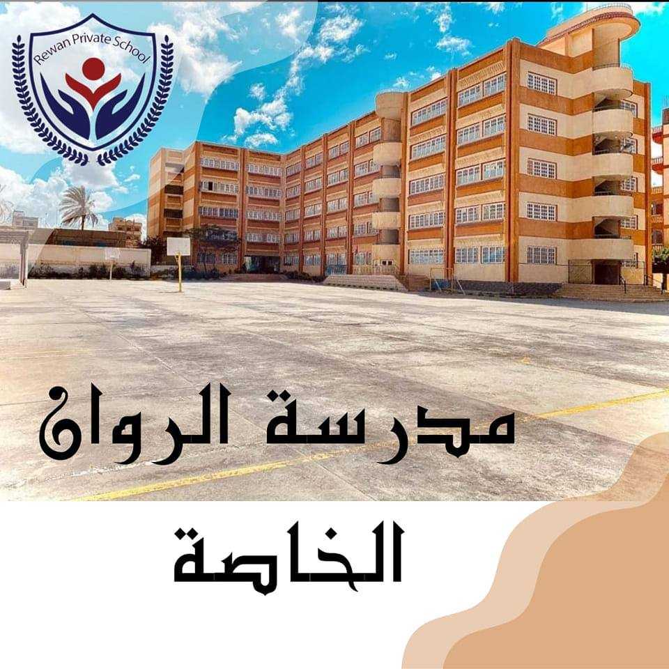 Rawan Private Schools in Alexandria